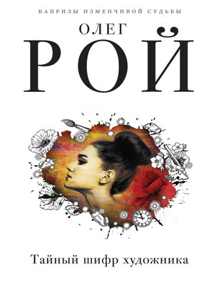 cover image of Тайный шифр художника